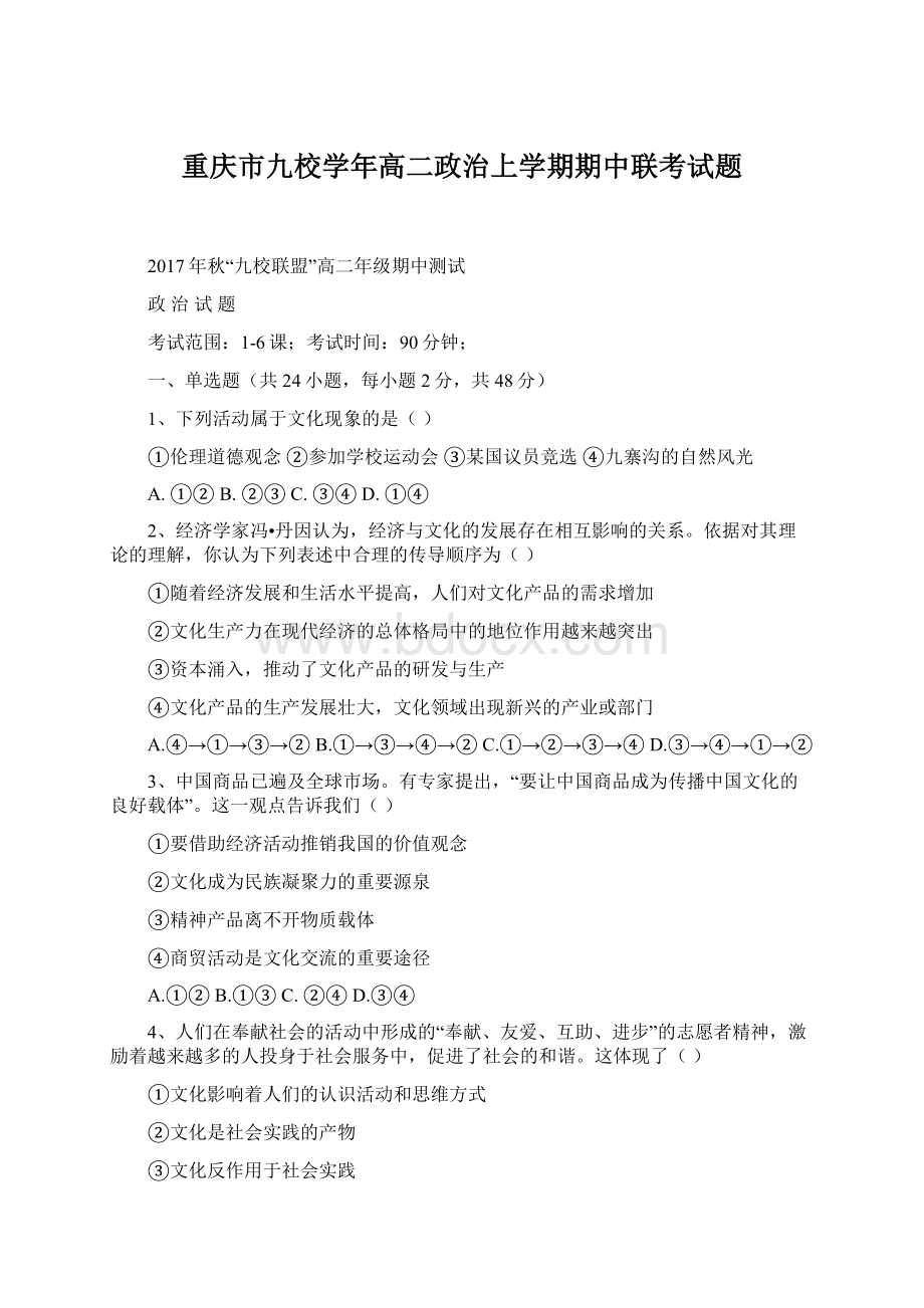 重庆市九校学年高二政治上学期期中联考试题.docx_第1页