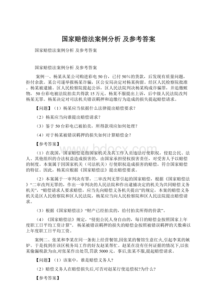 国家赔偿法案例分析 及参考答案.docx