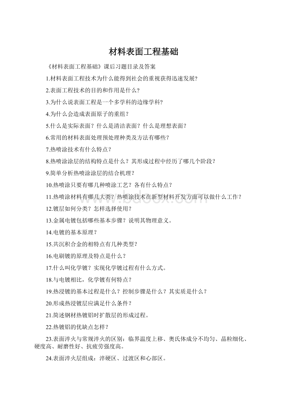 材料表面工程基础Word文件下载.docx_第1页