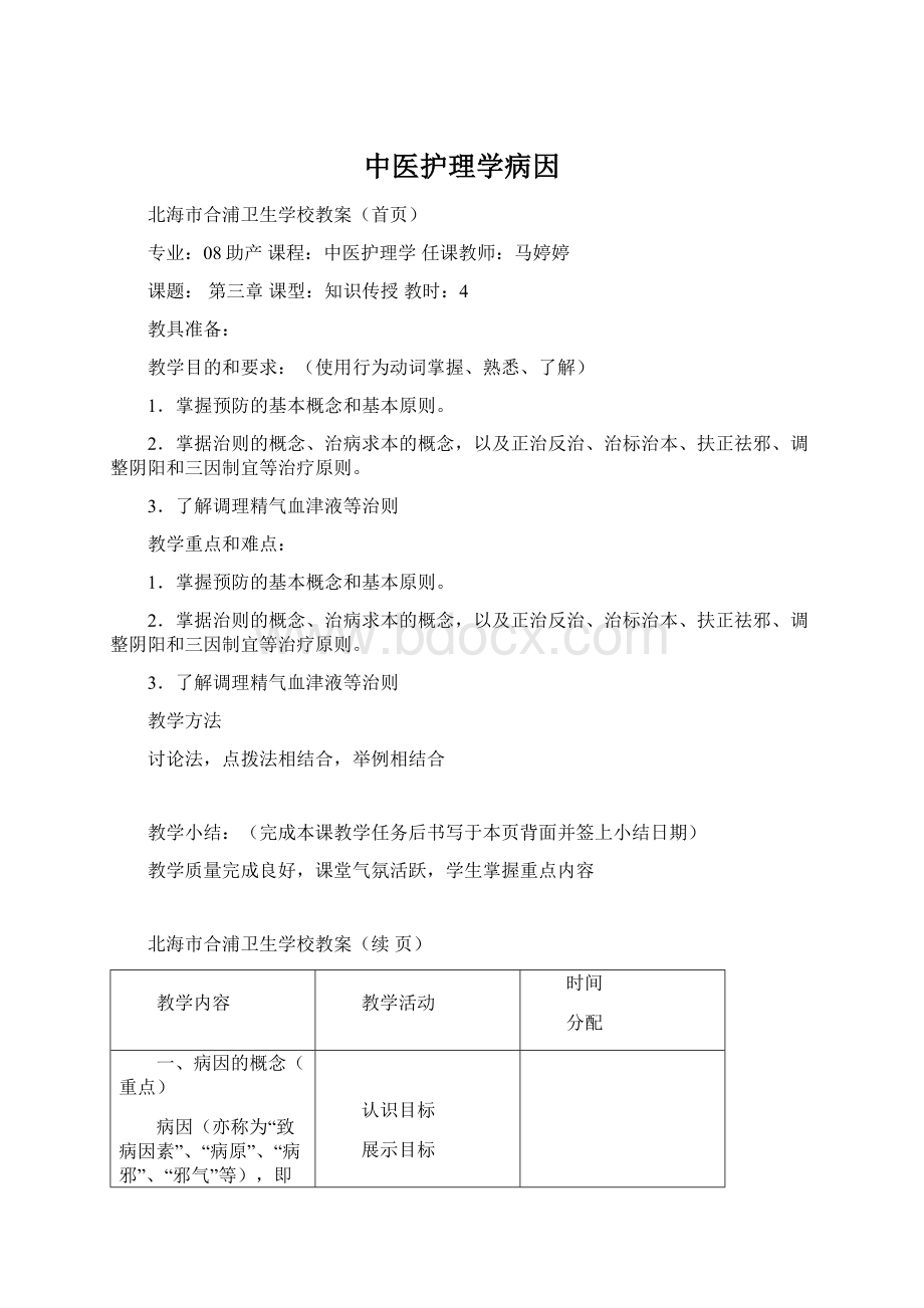 中医护理学病因Word下载.docx