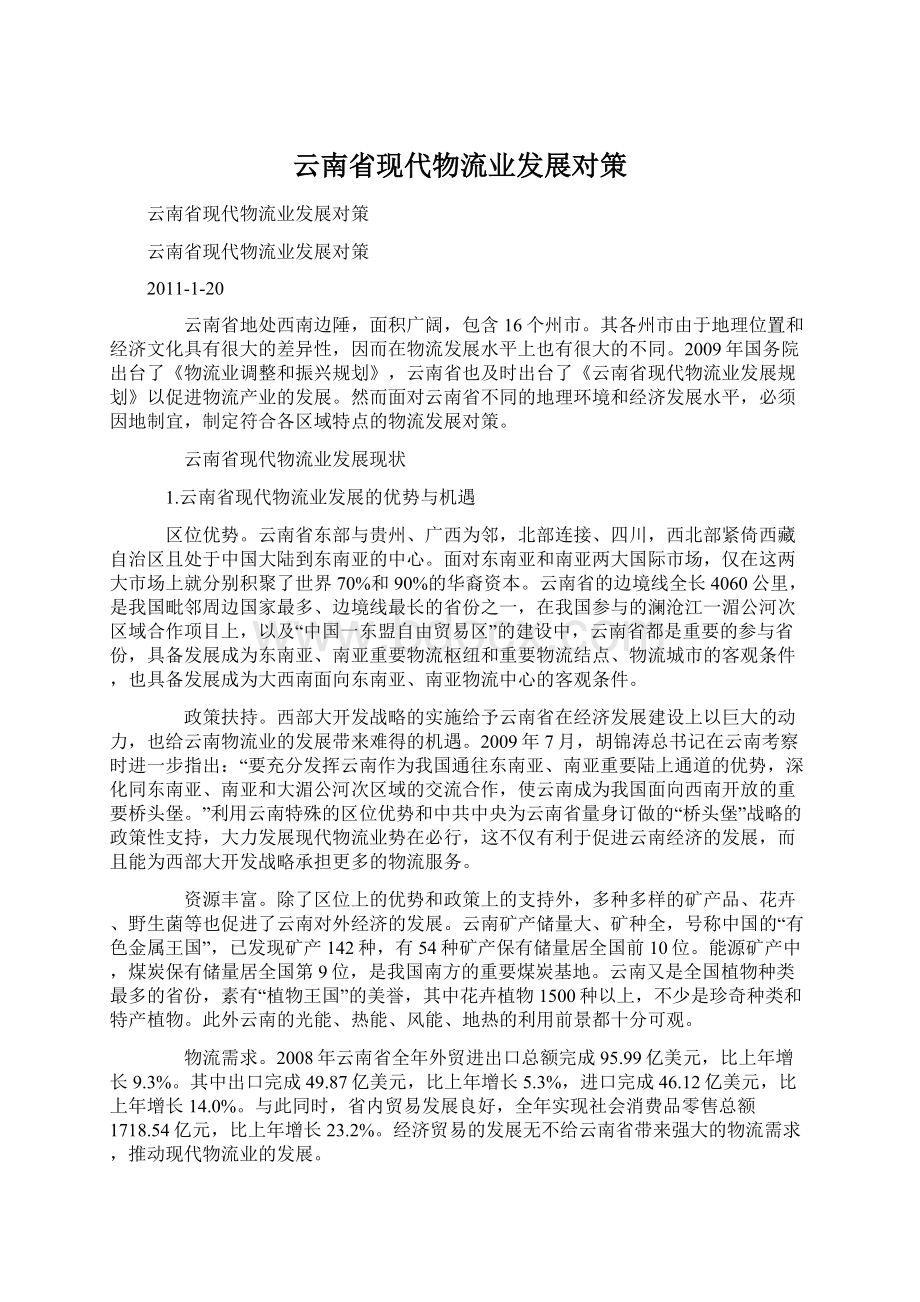 云南省现代物流业发展对策.docx