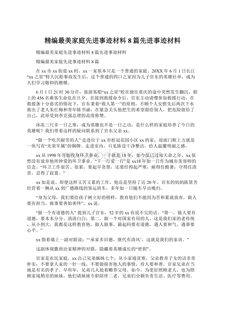 精编最美家庭先进事迹材料8篇先进事迹材料文档格式.docx