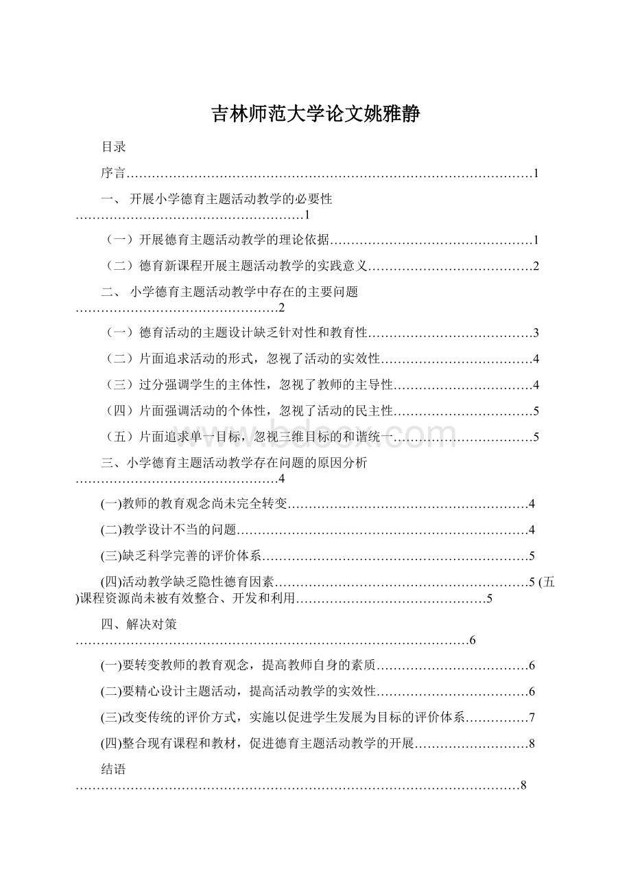 吉林师范大学论文姚雅静.docx