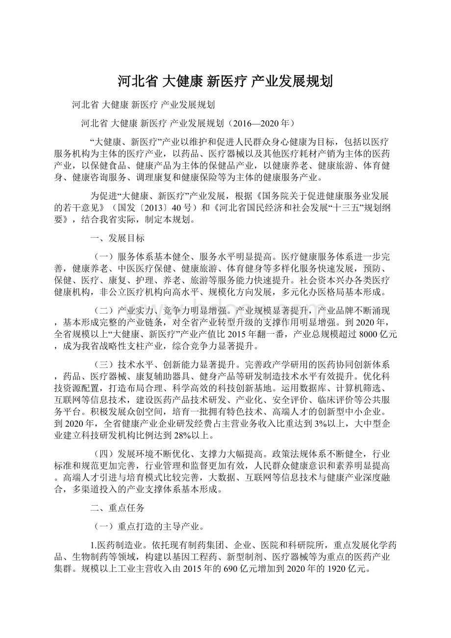 河北省 大健康 新医疗 产业发展规划.docx_第1页