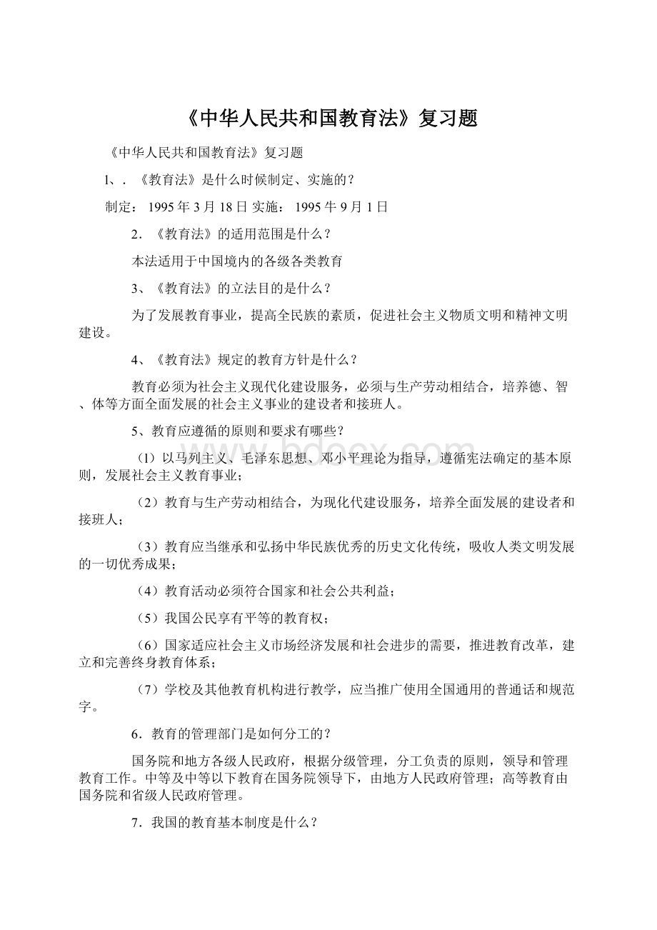 《中华人民共和国教育法》复习题.docx