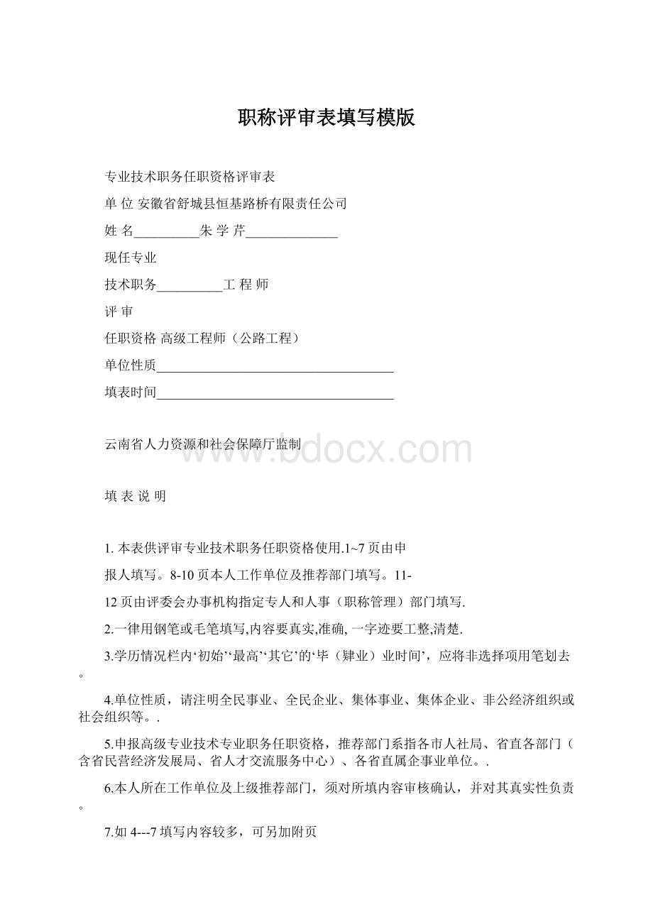 职称评审表填写模版Word格式.docx