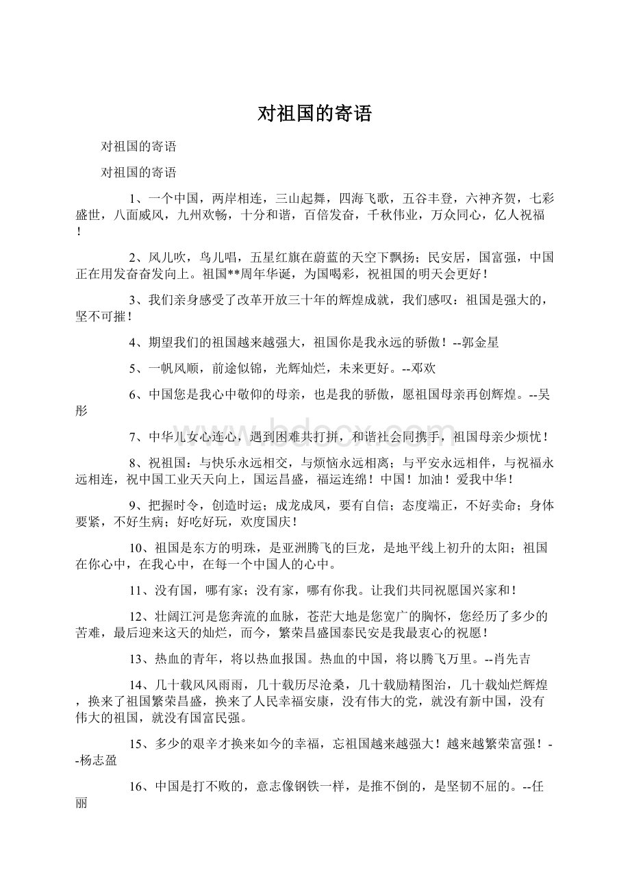 对祖国的寄语Word文档格式.docx