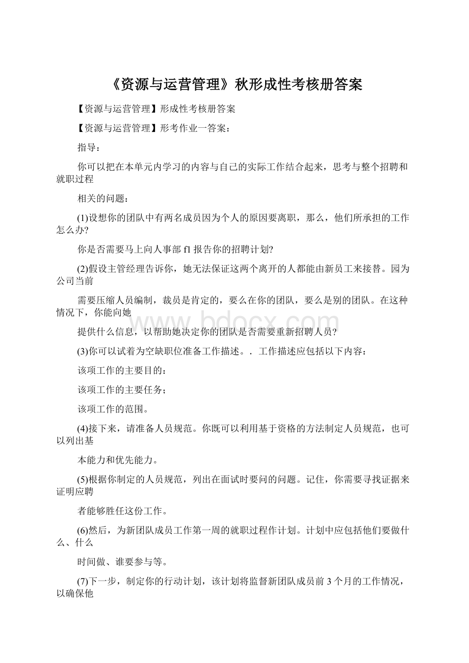 《资源与运营管理》秋形成性考核册答案Word下载.docx_第1页