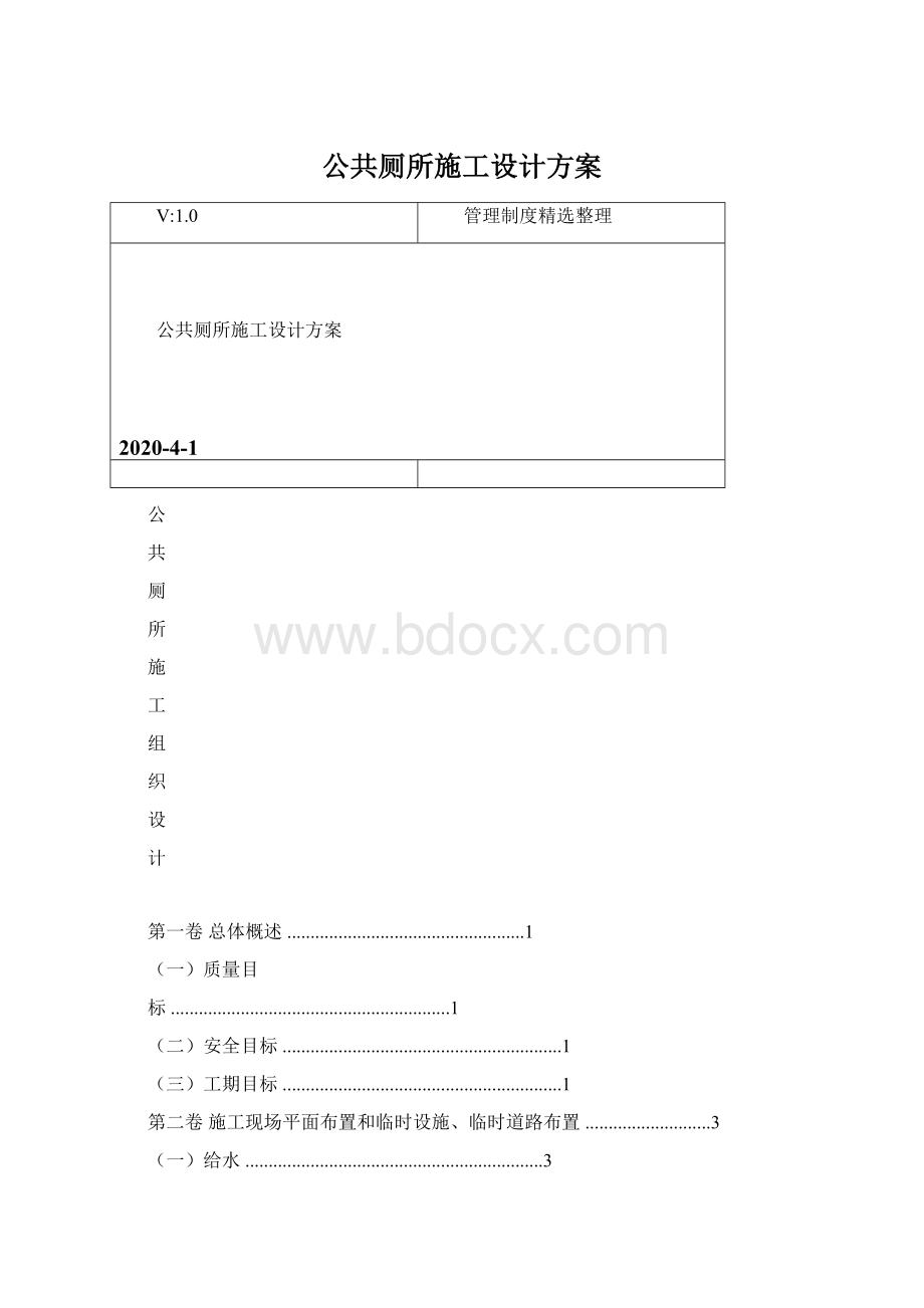 公共厕所施工设计方案Word下载.docx