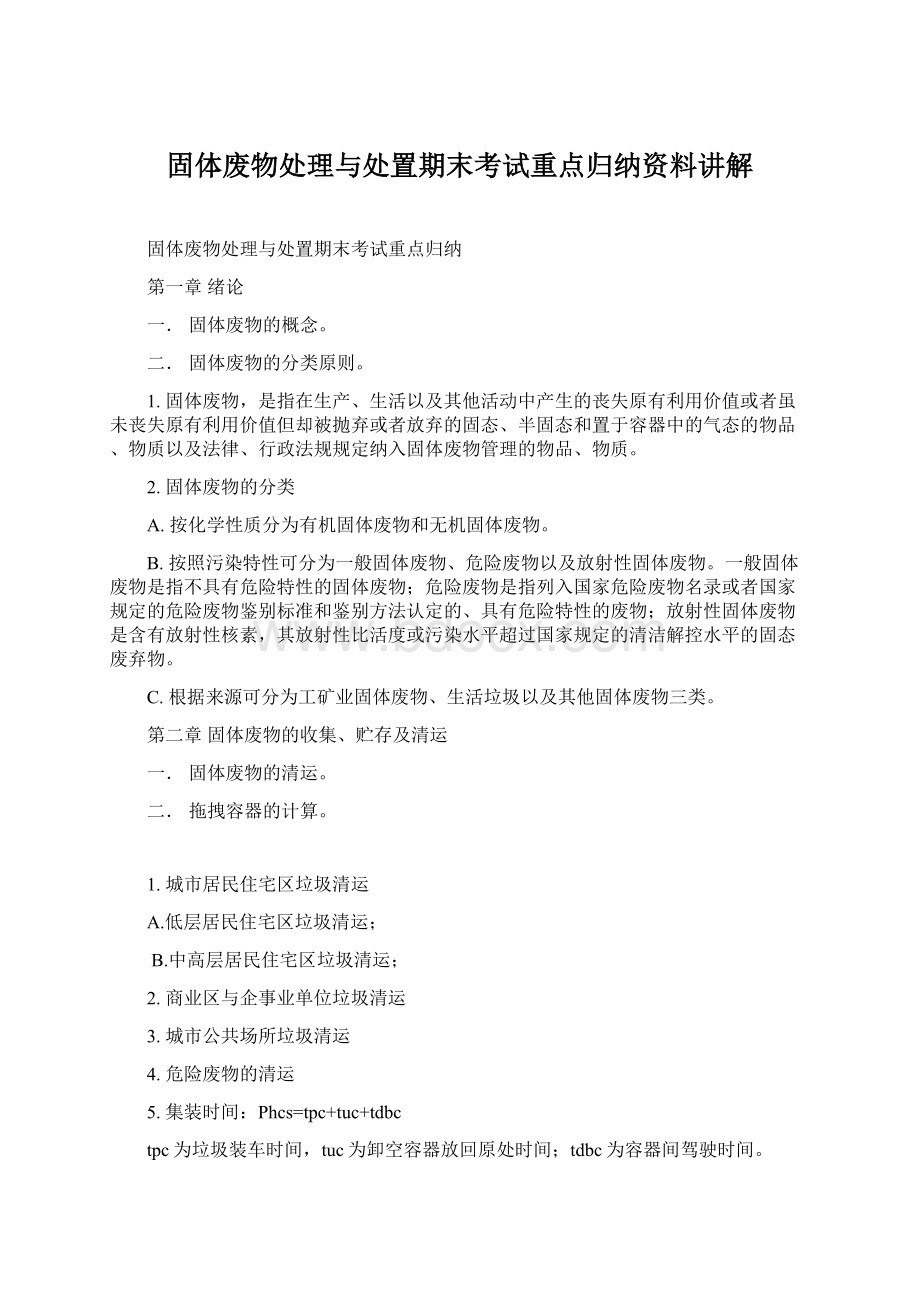 固体废物处理与处置期末考试重点归纳资料讲解文档格式.docx_第1页