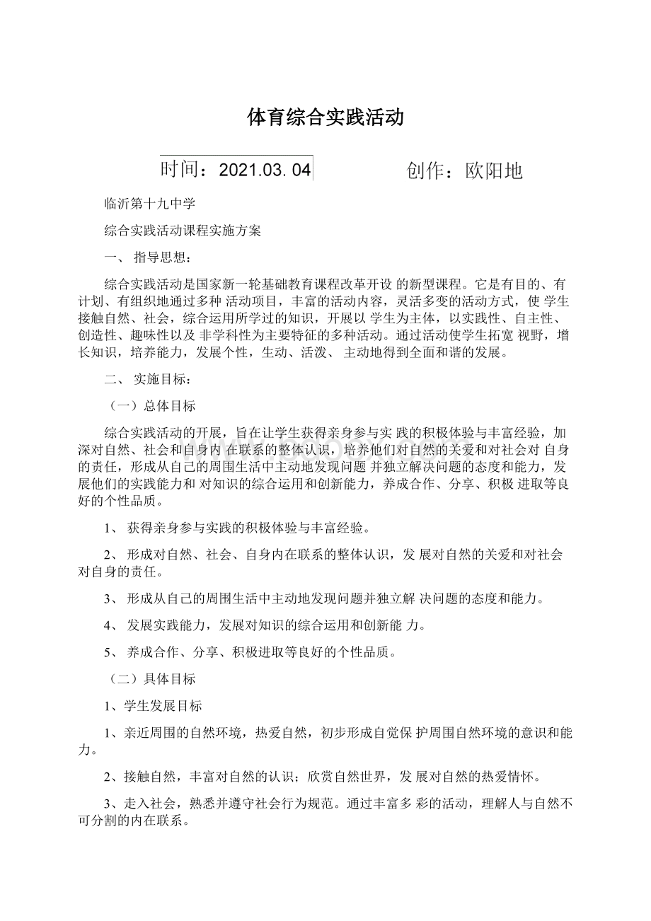 体育综合实践活动Word格式文档下载.docx