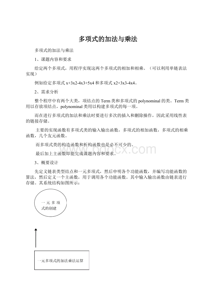 多项式的加法与乘法.docx_第1页