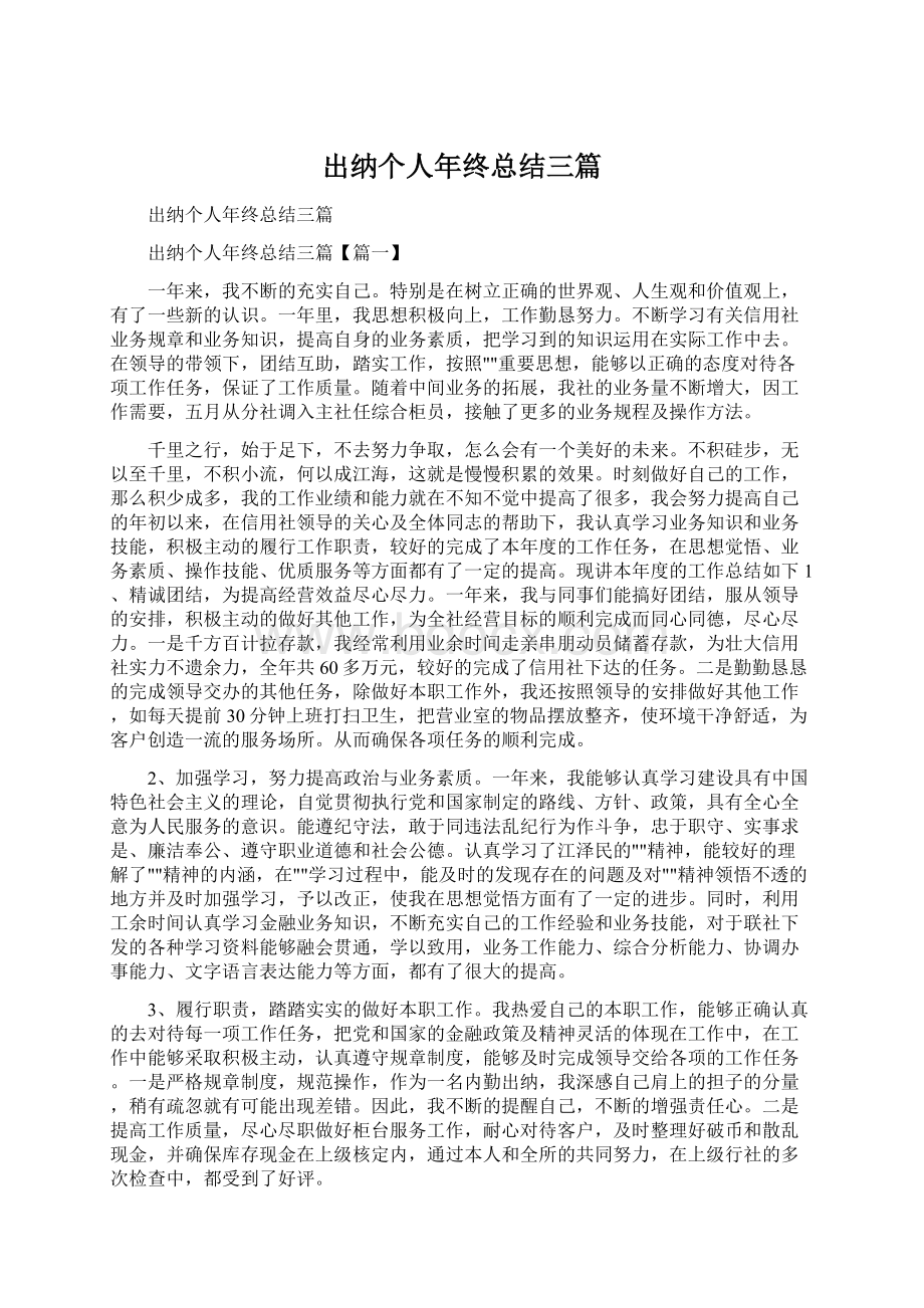 出纳个人年终总结三篇Word文档下载推荐.docx