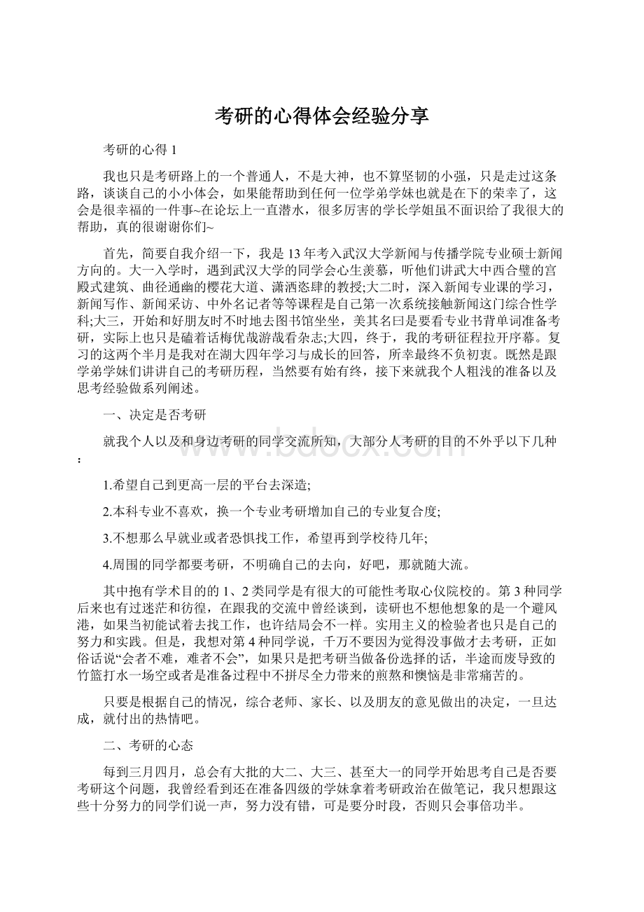 考研的心得体会经验分享Word下载.docx_第1页