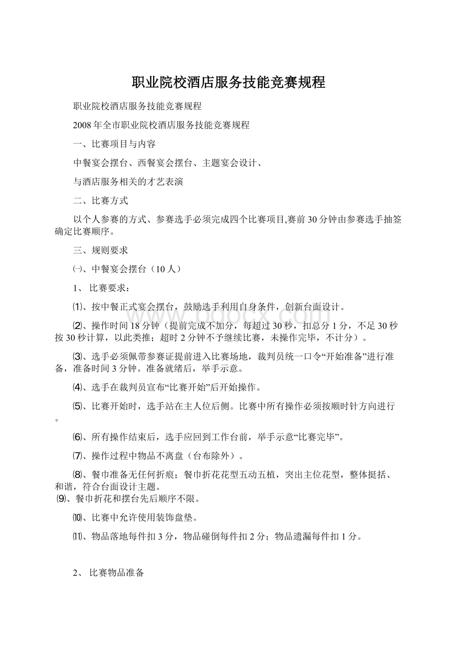 职业院校酒店服务技能竞赛规程Word文档下载推荐.docx