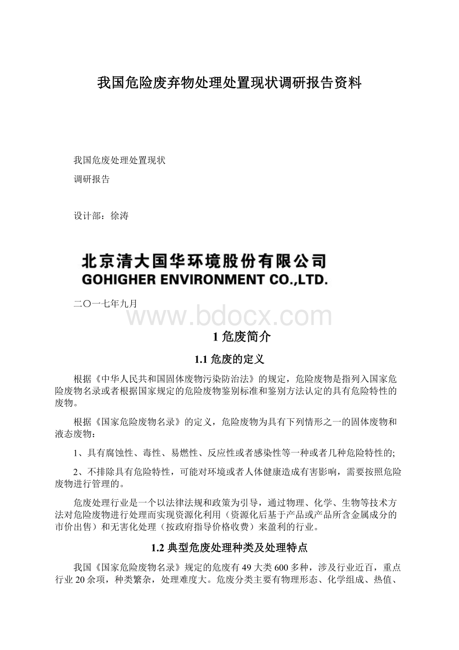 我国危险废弃物处理处置现状调研报告资料Word文档格式.docx_第1页