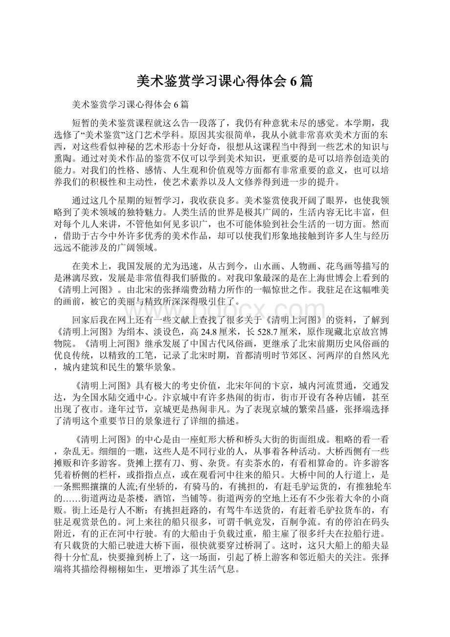 美术鉴赏学习课心得体会6篇Word文档下载推荐.docx