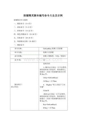 按键精灵脚本编写命令大全及示例Word下载.docx