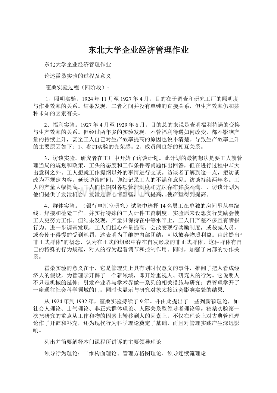 东北大学企业经济管理作业Word格式.docx