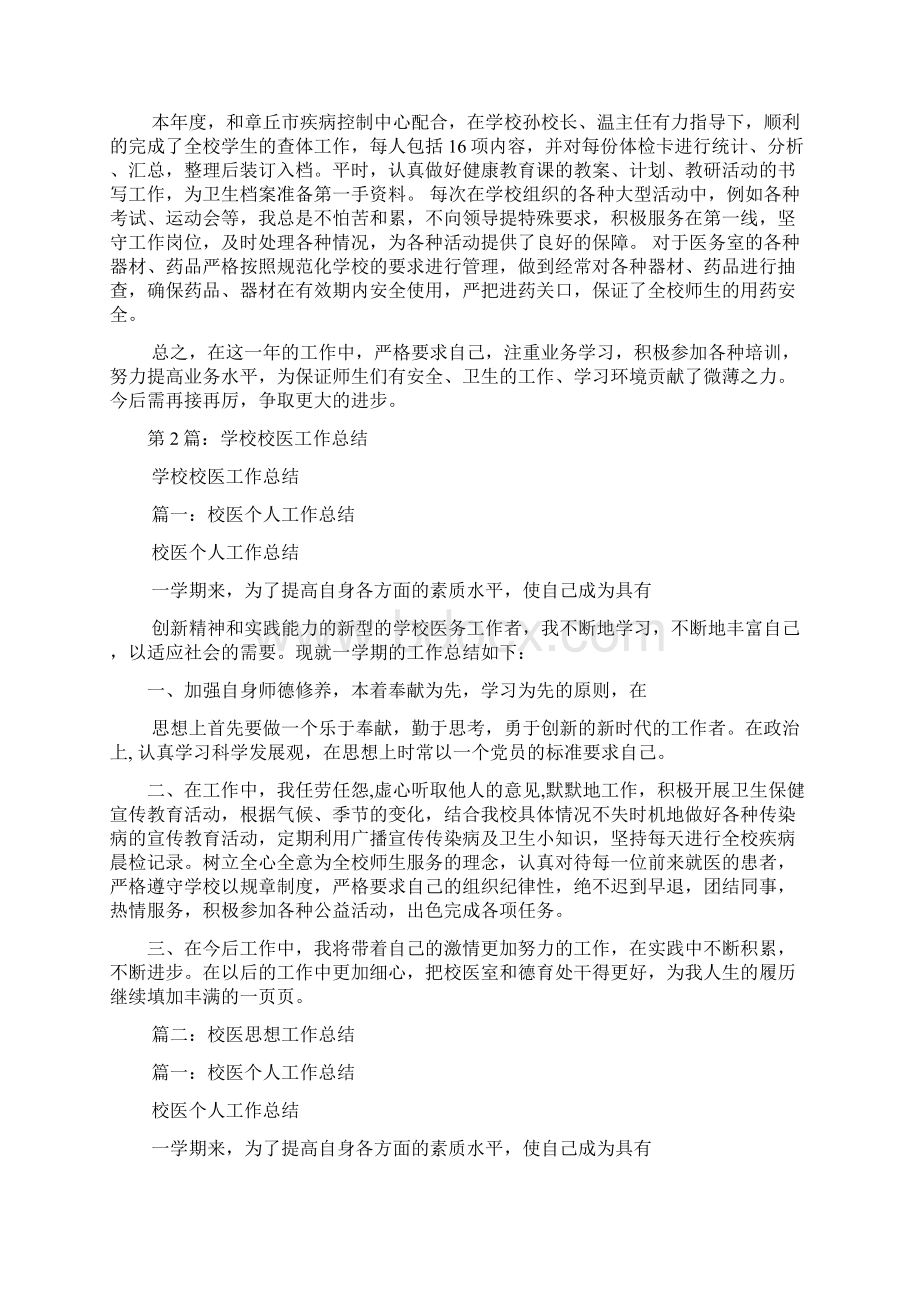 学校校医工作总结多篇Word文件下载.docx_第3页