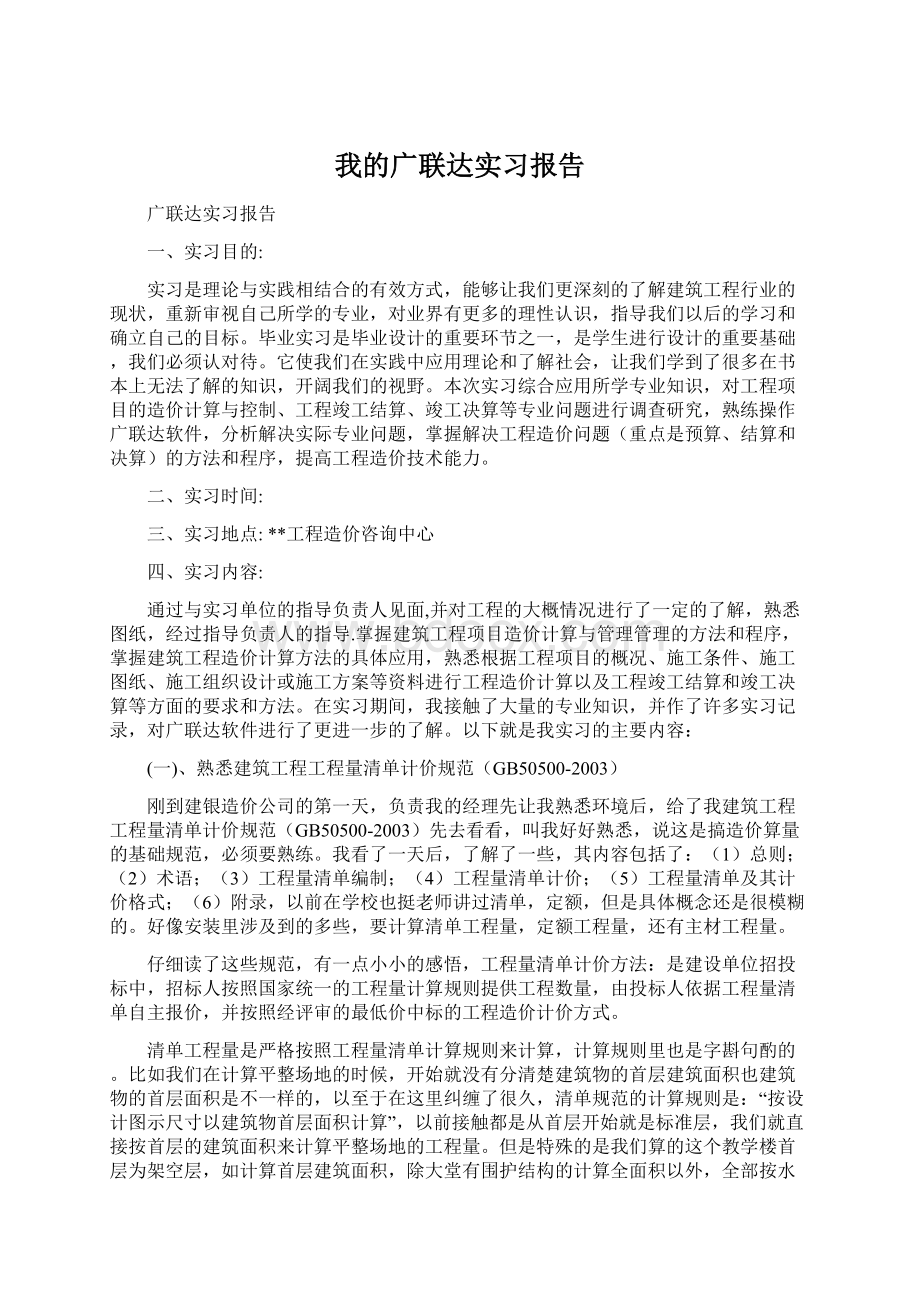 我的广联达实习报告Word下载.docx