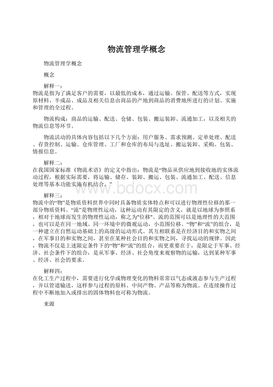 物流管理学概念Word下载.docx