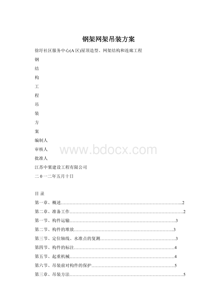 钢架网架吊装方案Word文档格式.docx