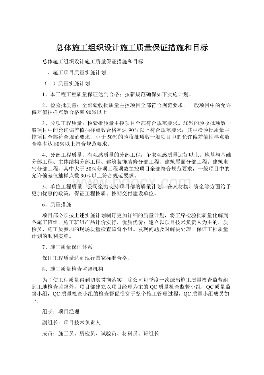 总体施工组织设计施工质量保证措施和目标.docx_第1页