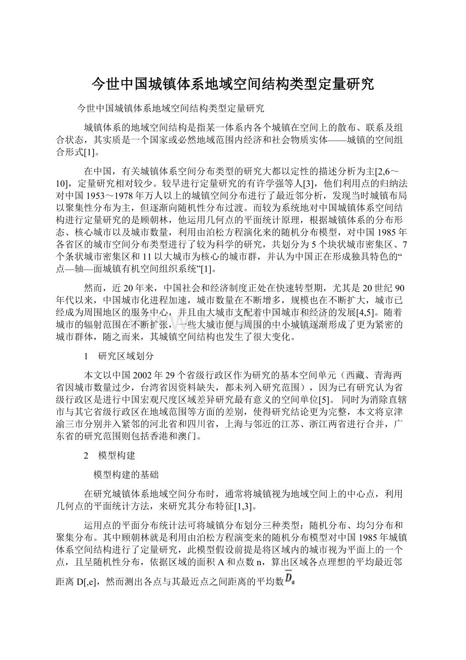 今世中国城镇体系地域空间结构类型定量研究Word格式文档下载.docx_第1页