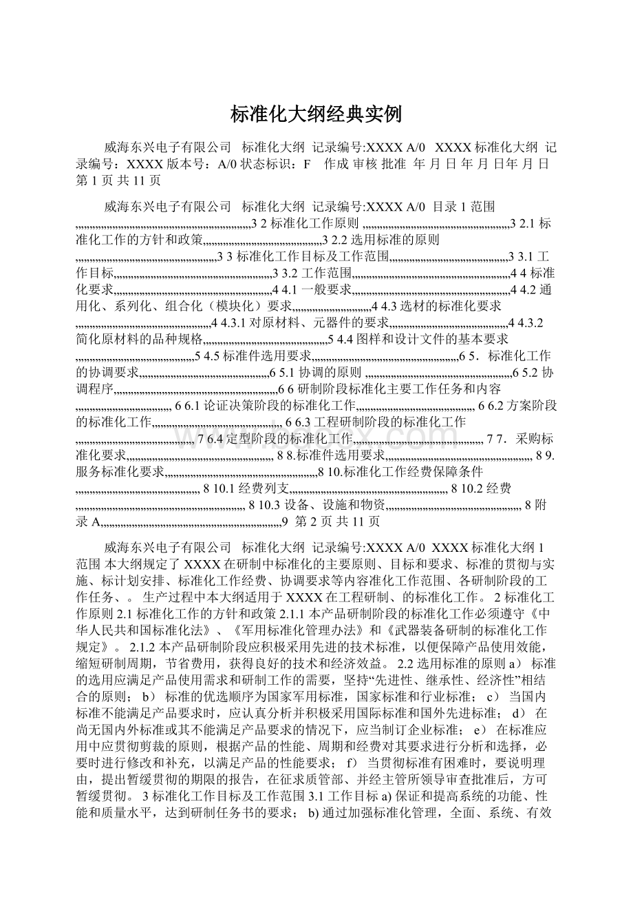 标准化大纲经典实例.docx