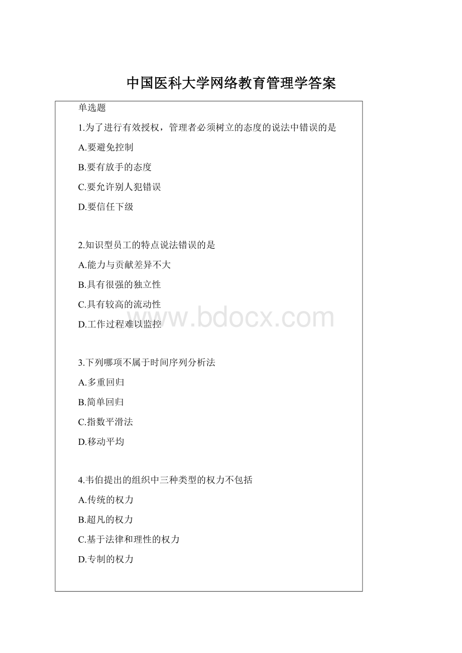 中国医科大学网络教育管理学答案文档格式.docx_第1页