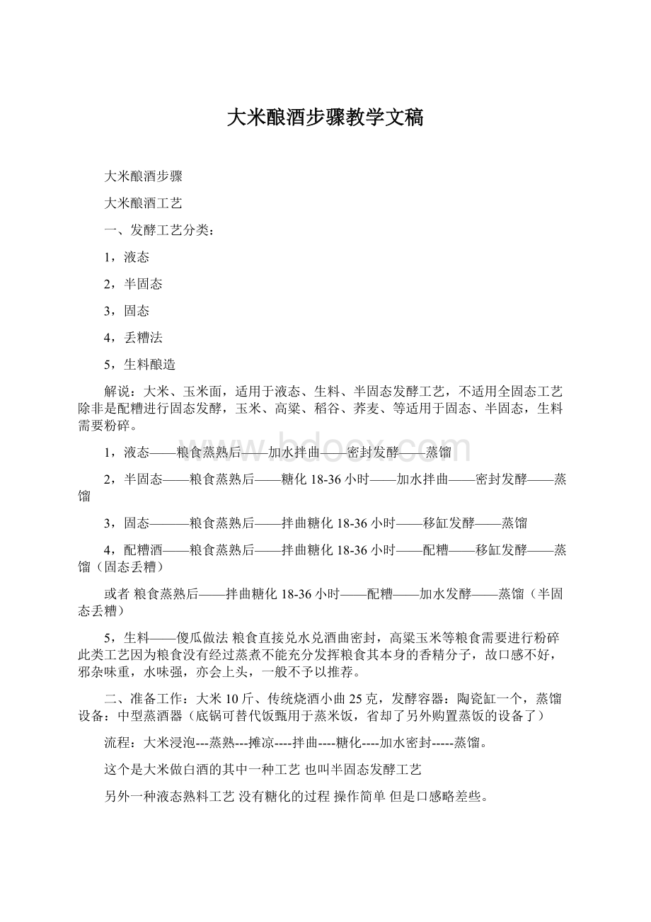 大米酿酒步骤教学文稿文档格式.docx_第1页