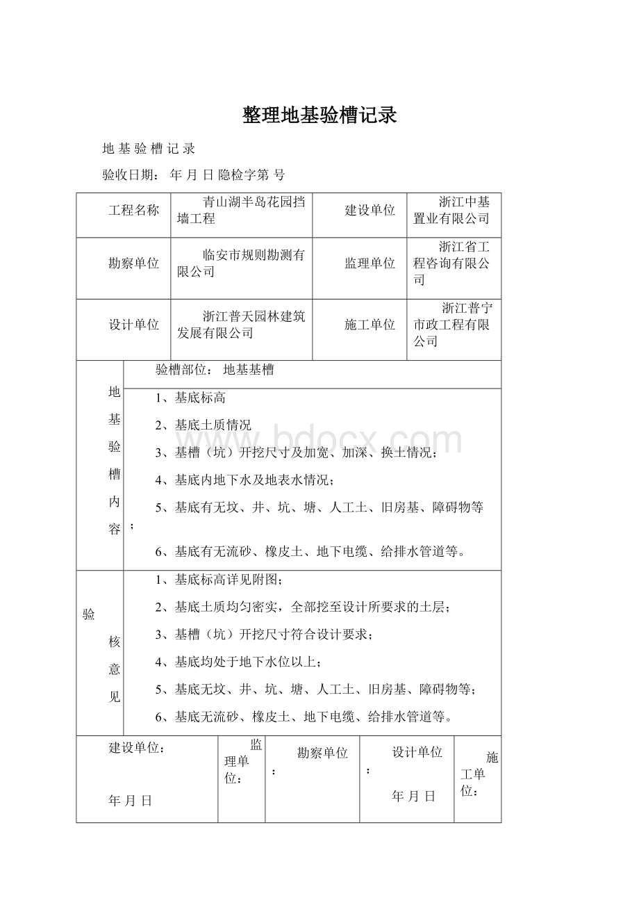 整理地基验槽记录Word格式.docx_第1页