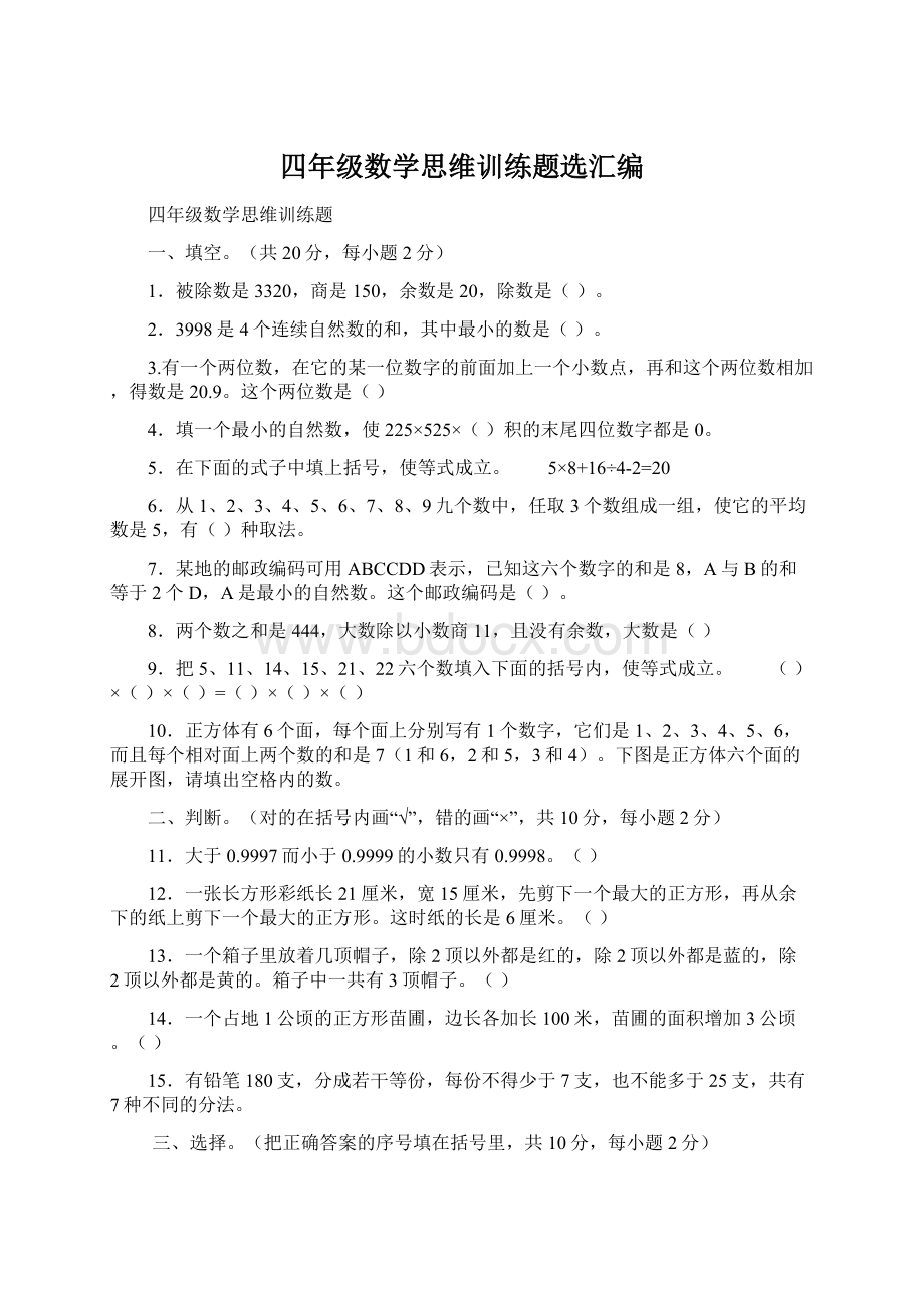 四年级数学思维训练题选汇编Word格式文档下载.docx_第1页