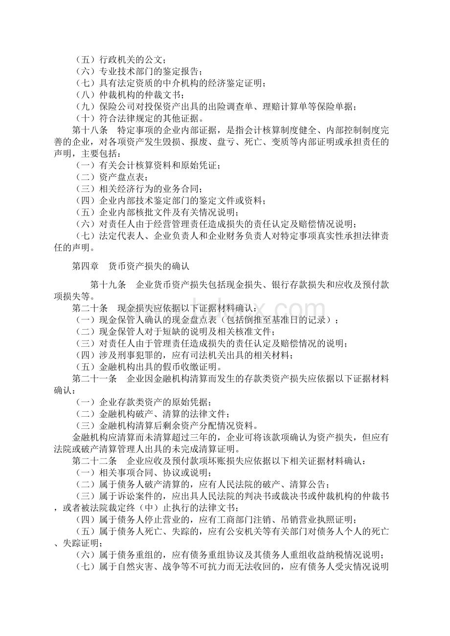 企业资产损失所得税税前扣除管理办法Word文档格式.docx_第3页