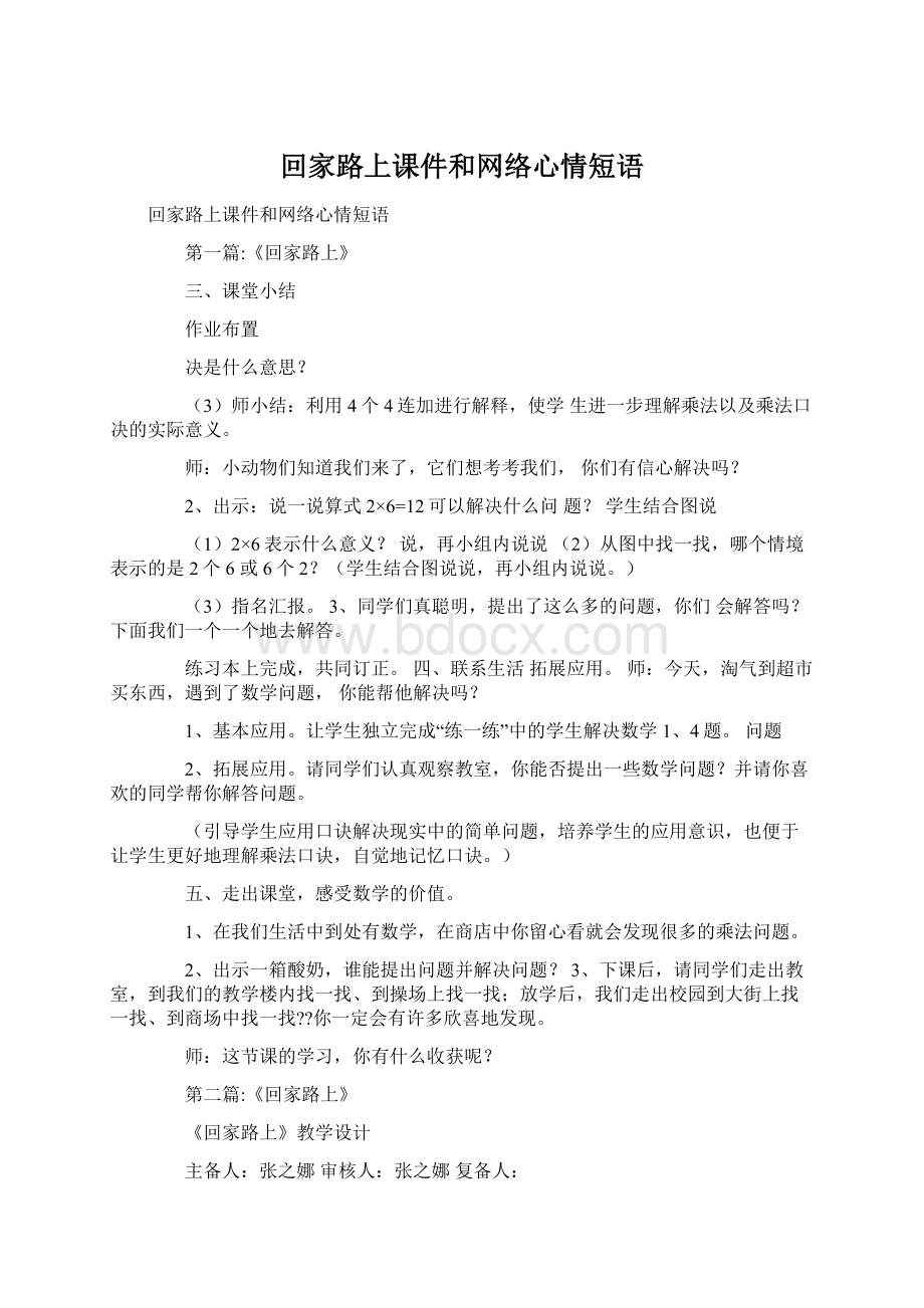 回家路上课件和网络心情短语文档格式.docx_第1页