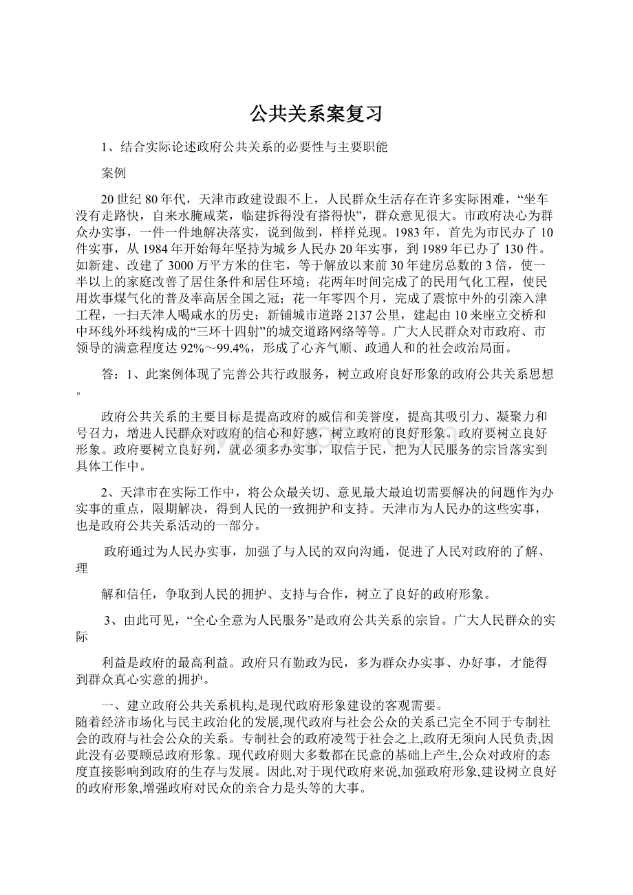 公共关系案复习.docx