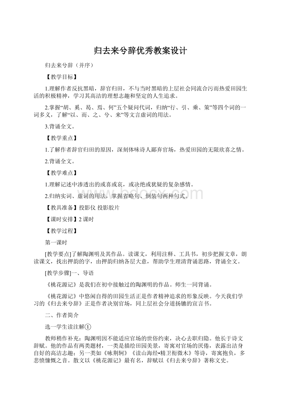 归去来兮辞优秀教案设计Word文档格式.docx