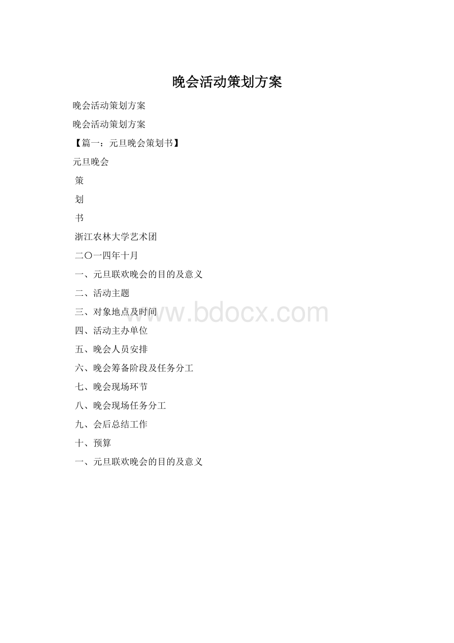 晚会活动策划方案.docx