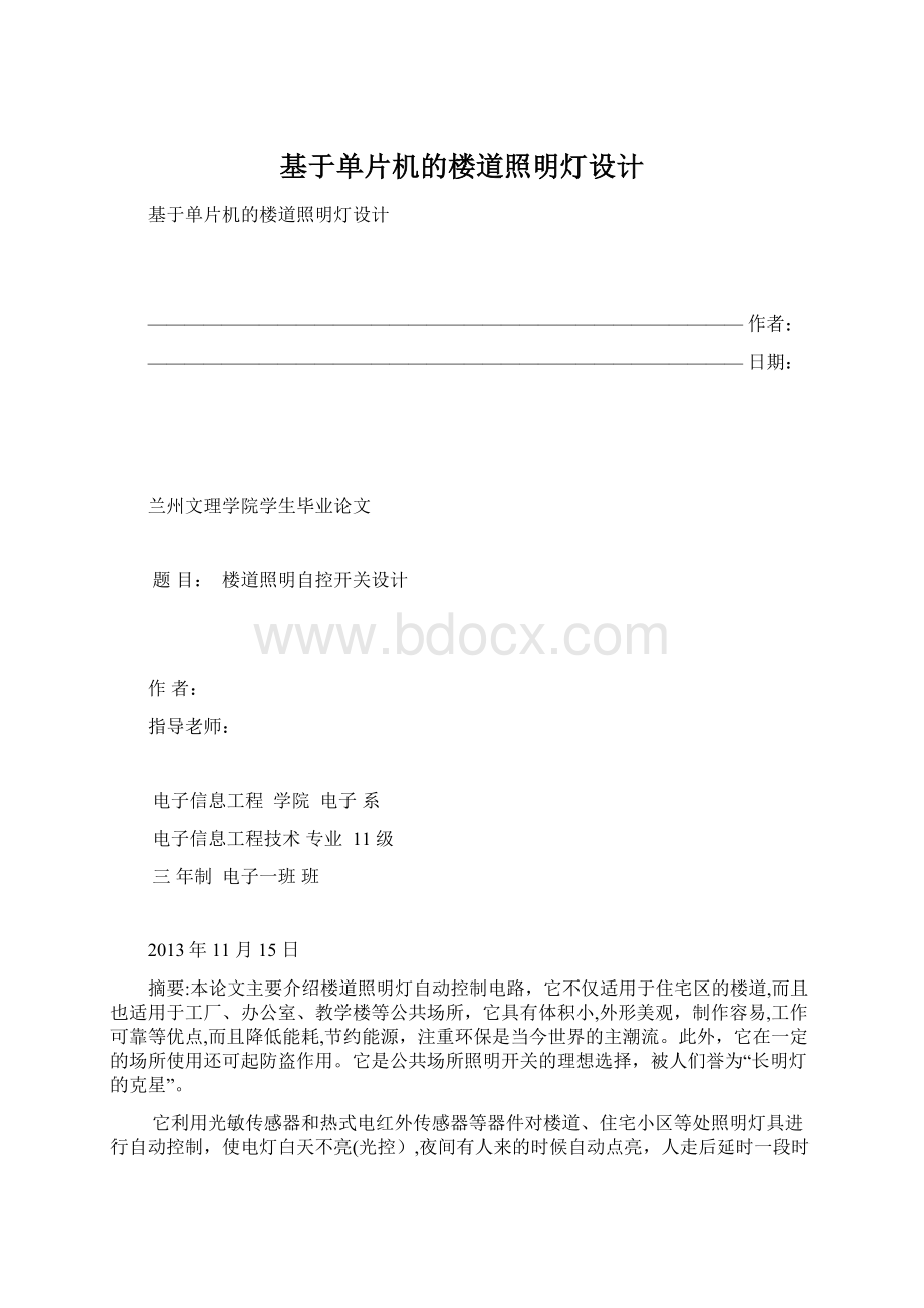 基于单片机的楼道照明灯设计.docx_第1页