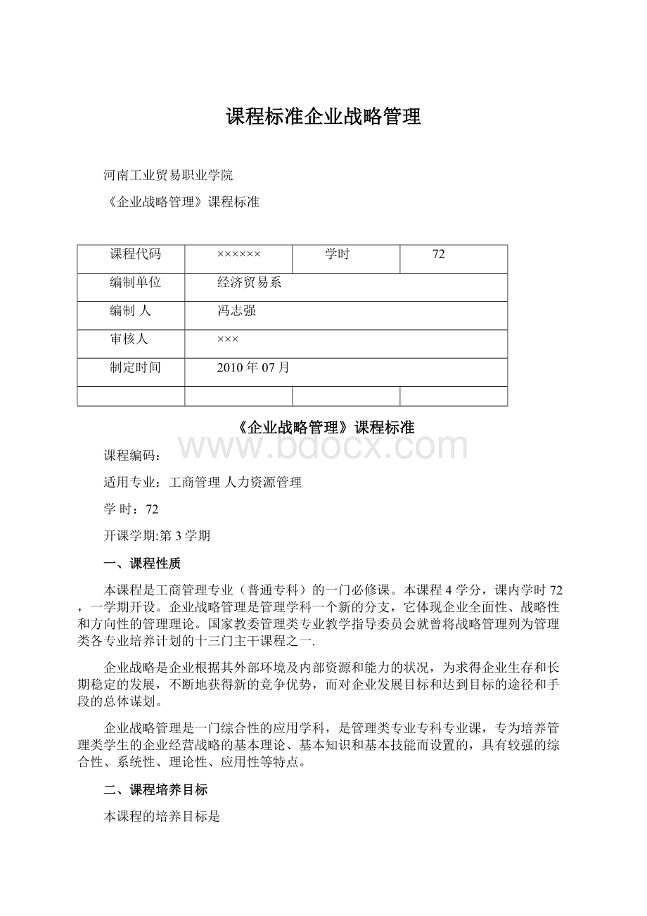 课程标准企业战略管理Word文档下载推荐.docx_第1页