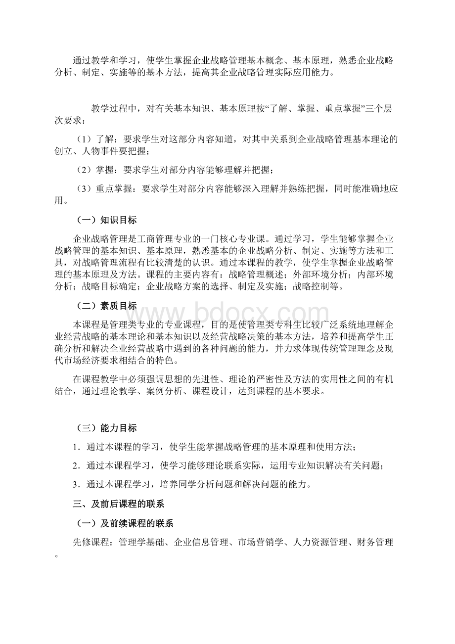 课程标准企业战略管理Word文档下载推荐.docx_第2页