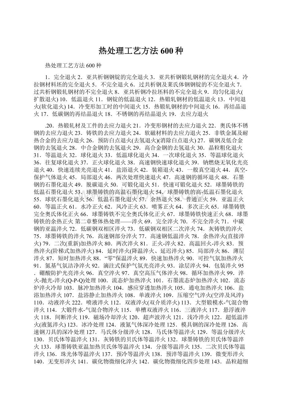 热处理工艺方法600种Word格式文档下载.docx