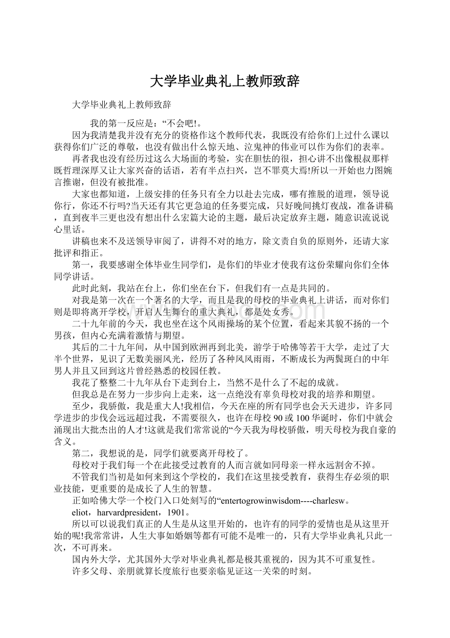 大学毕业典礼上教师致辞.docx_第1页