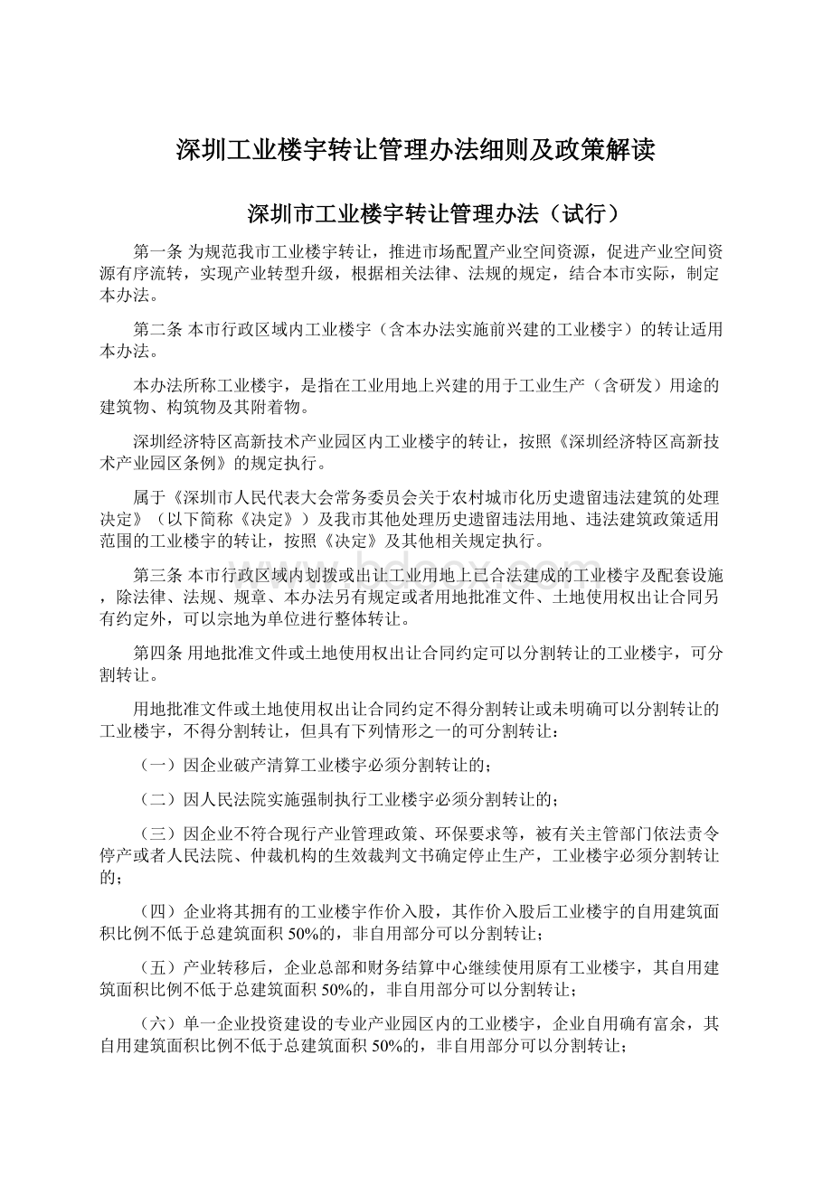 深圳工业楼宇转让管理办法细则及政策解读.docx