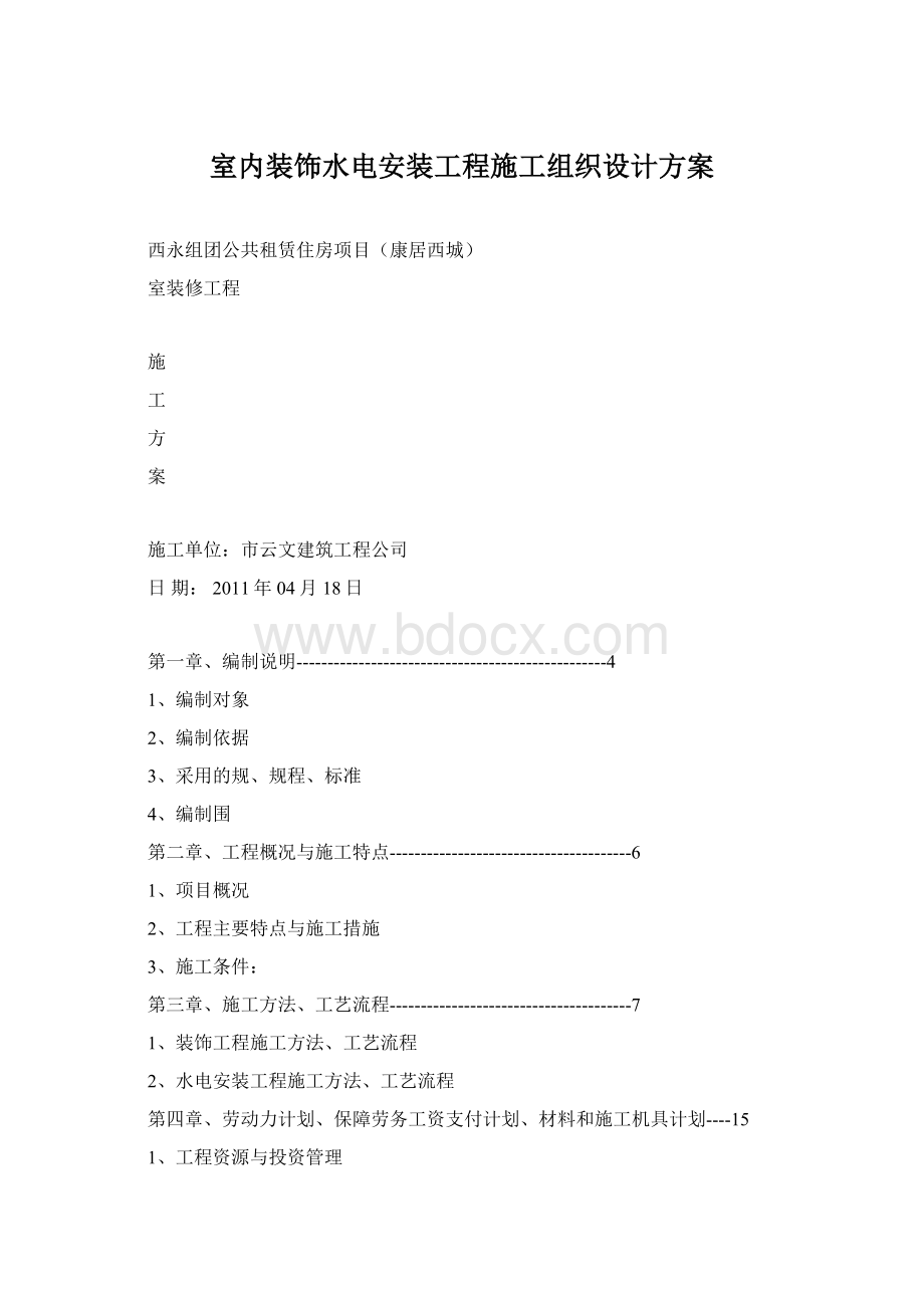 室内装饰水电安装工程施工组织设计方案Word文档下载推荐.docx_第1页