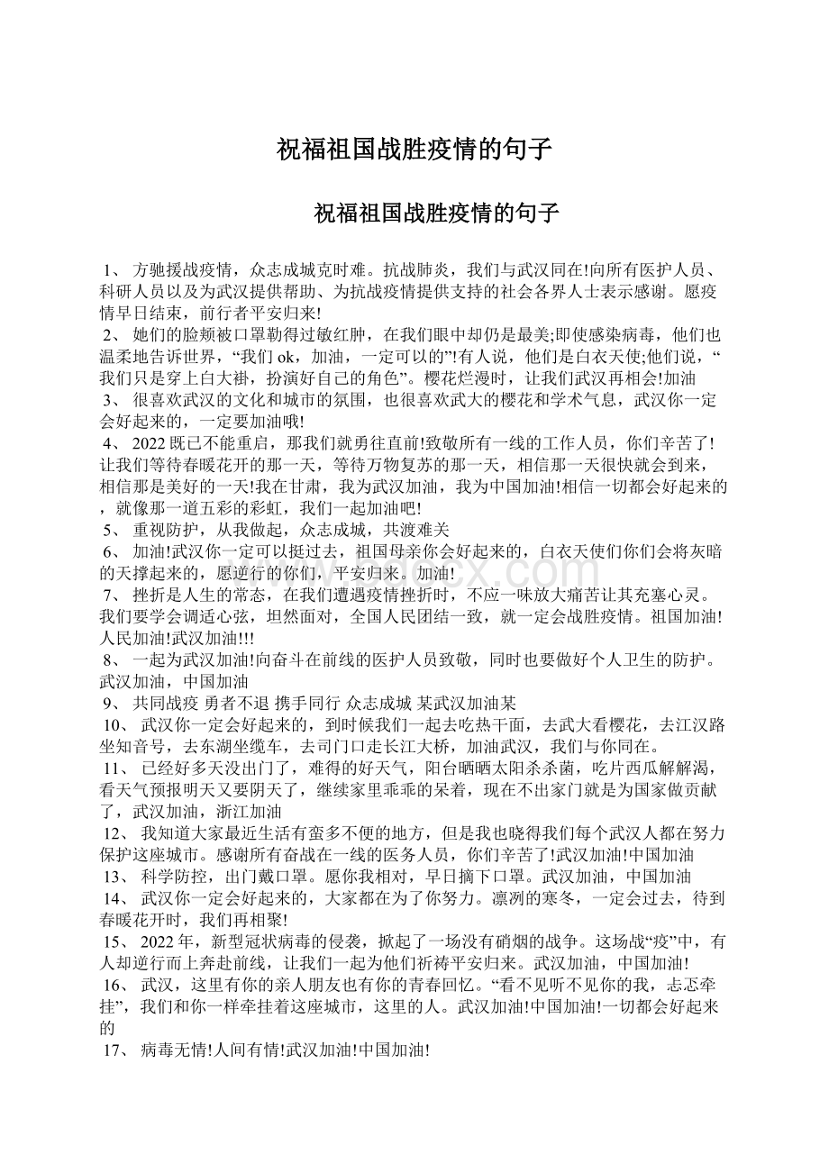 祝福祖国战胜疫情的句子.docx_第1页