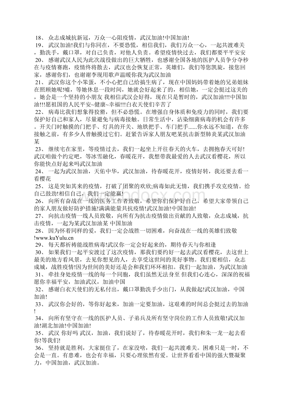 祝福祖国战胜疫情的句子Word格式文档下载.docx_第2页