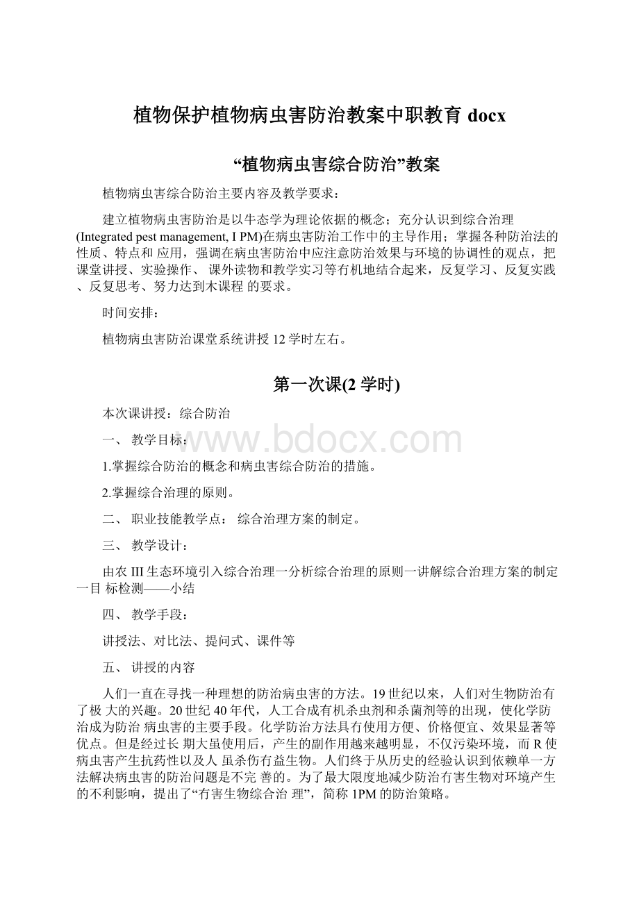 植物保护植物病虫害防治教案中职教育docx.docx_第1页