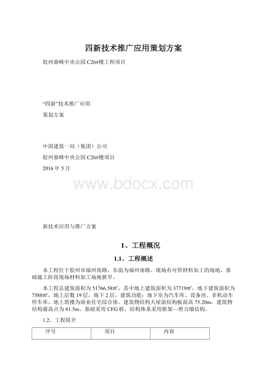 四新技术推广应用策划方案.docx